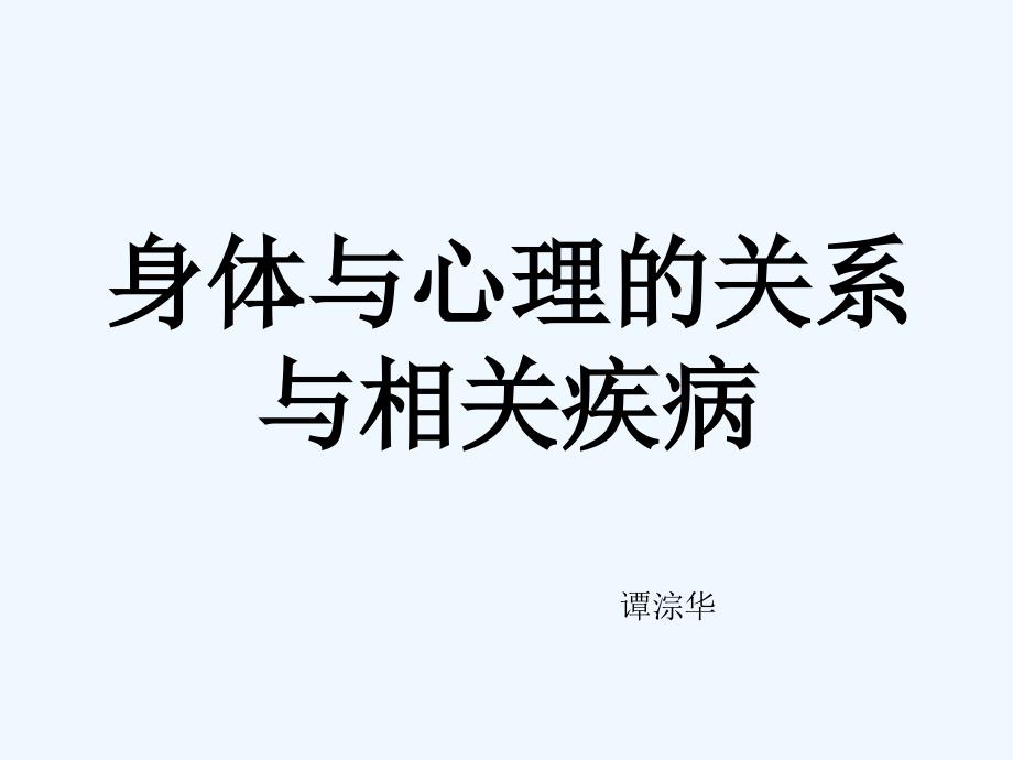 身体与心理的关系与相关疾病_第1页