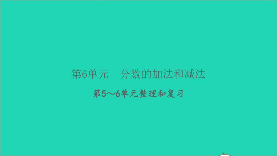 2022春五年级数学下册第5_6单元整理和复习习题课件新人教版_第1页