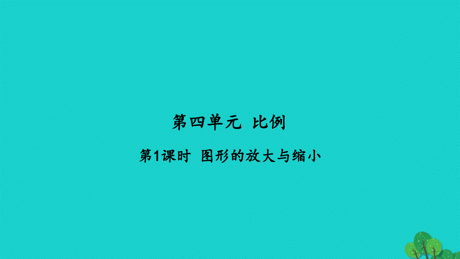 2022六年级数学下册第四单元比例第1课时图形的放大与缩小习题课件苏教版_第1页