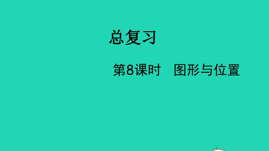 2022六年级数学下册总复习四图形与几何第8课时图形与位置教学课件北师大版_第1页