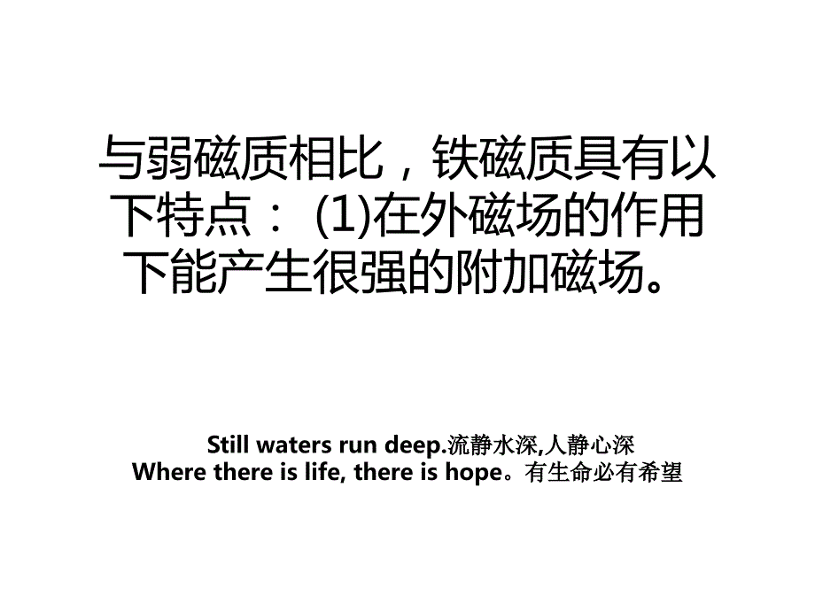 与弱磁质相比铁磁质具有以下特点1在外磁场的作用下能产生很强的附加磁场_第1页