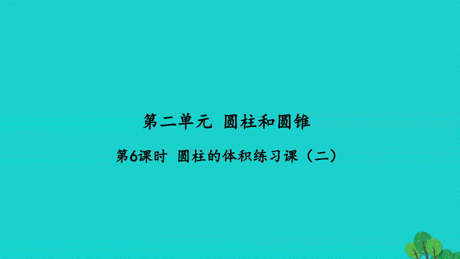 2022六年级数学下册第二单元圆柱和圆锥第6课时圆柱的体积练习课二习题课件苏教版_第1页