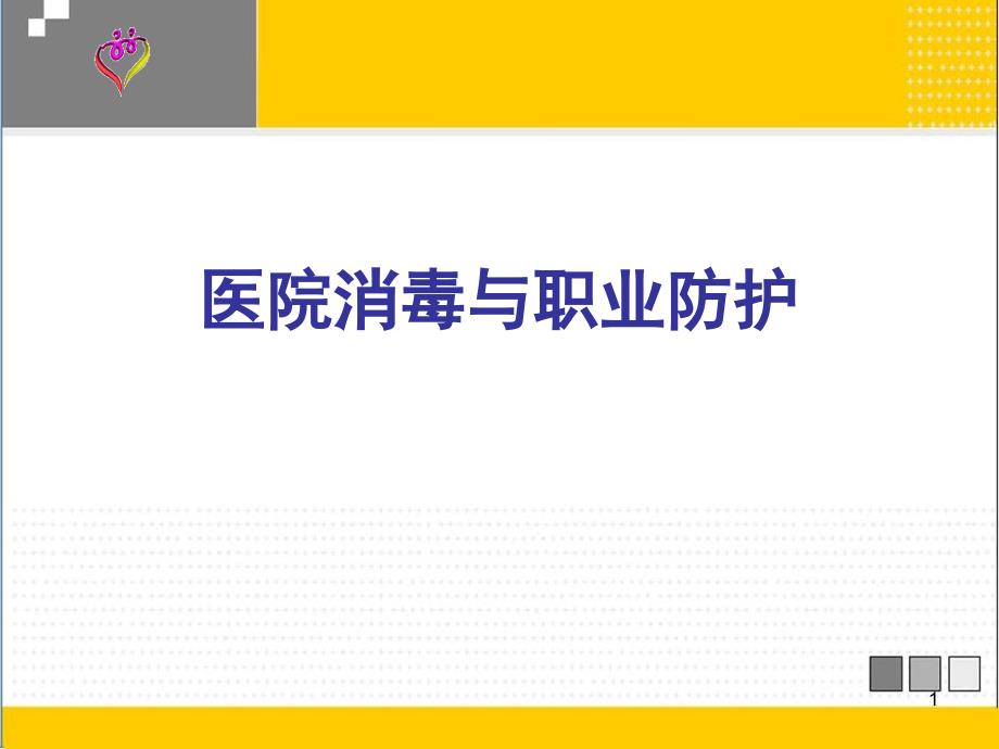 医院消毒及职业防护培训讲义_第1页