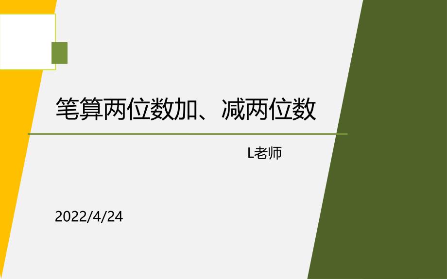 一年级下学期数学第四单元笔算两位数加、减两位数（课件）_第1页