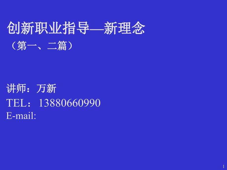 创新职业指导新理念讲座培训_第1页