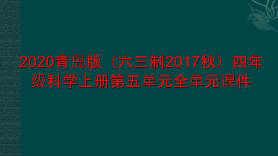 2020青岛版(六三制2020秋)四年级科学上册第五单元全单元ppt课件_第1页