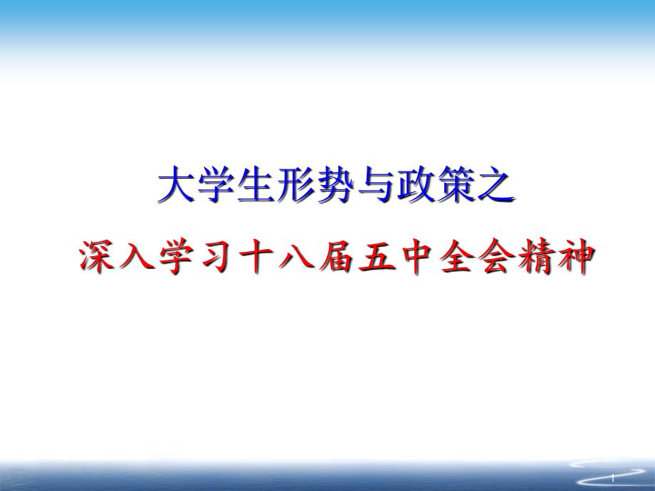 大学生形势与政策讲课比赛之十八届五中全会精神_第1页