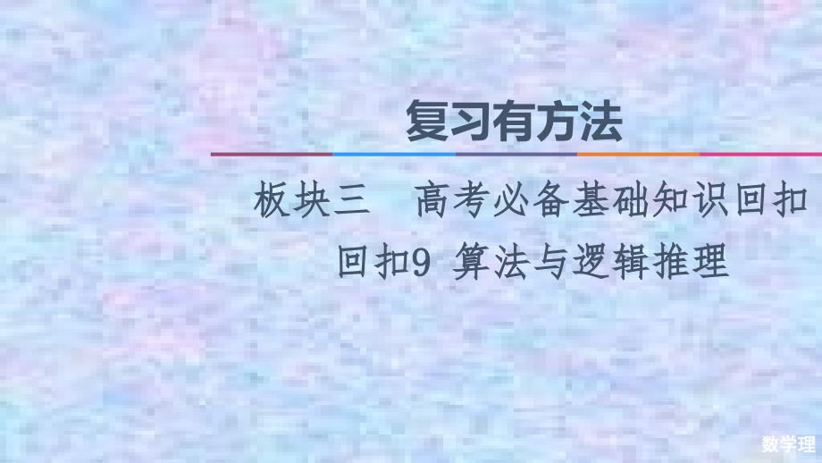 2021高考数学(理)统考版二轮复习ppt课件：板块3-回扣9-算法与逻辑推理_第1页