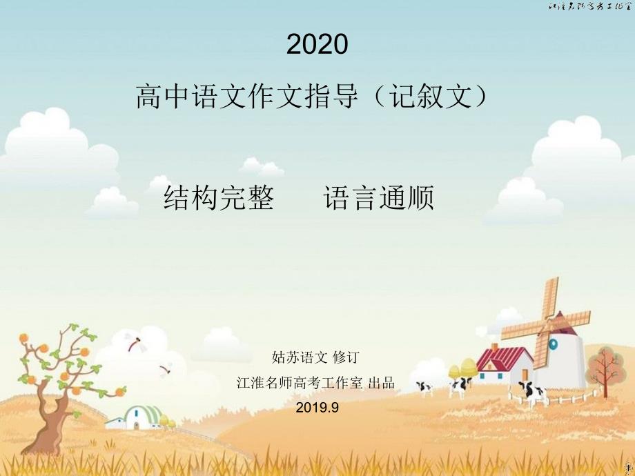 2020高中语文作文指导（记叙文）结构完整版语言通顺ppt课件_第1页