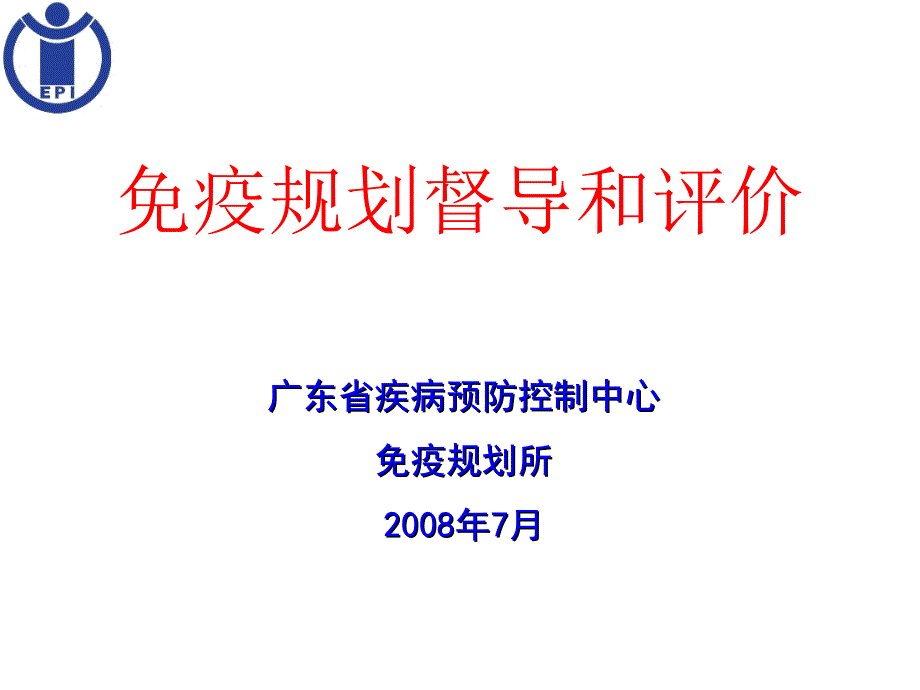 免疫规划督导和评价课件_第1页