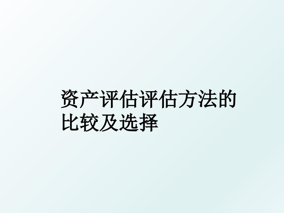 资产评估评估方法的比较及选择_第1页