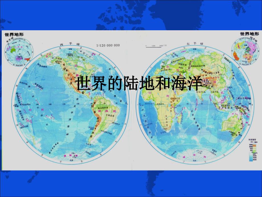 地理课件：区域地理世界的陆地和海洋_第1页