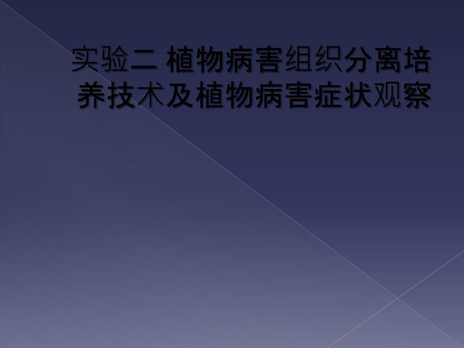 实验二 植物病害组织分离培养技术及植物病害症状观察_第1页