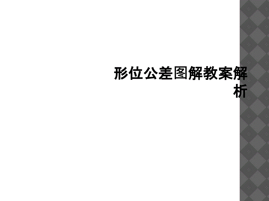 形位公差图解教案解析1_第1页