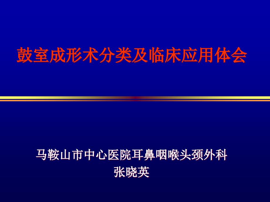 鼓室成形术分类及临床应用体会_第1页