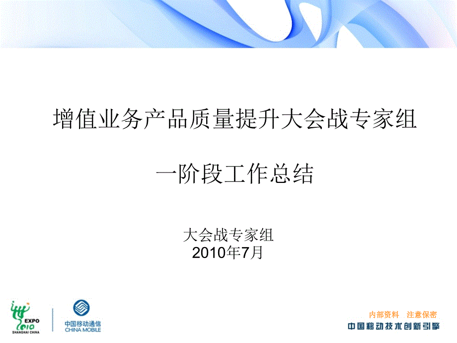 增值业务产品质量提升大会战专家组一阶段工作总结0705打印版_第1页