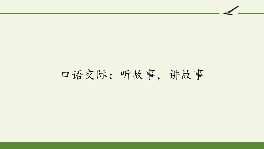 统编版一年级下册口语交际：听故事讲故事 （课件）（11张）_第1页