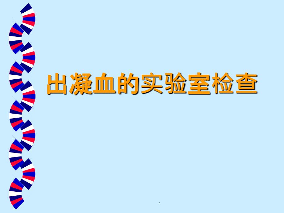 出凝血的各项实验室检查指标课件_第1页