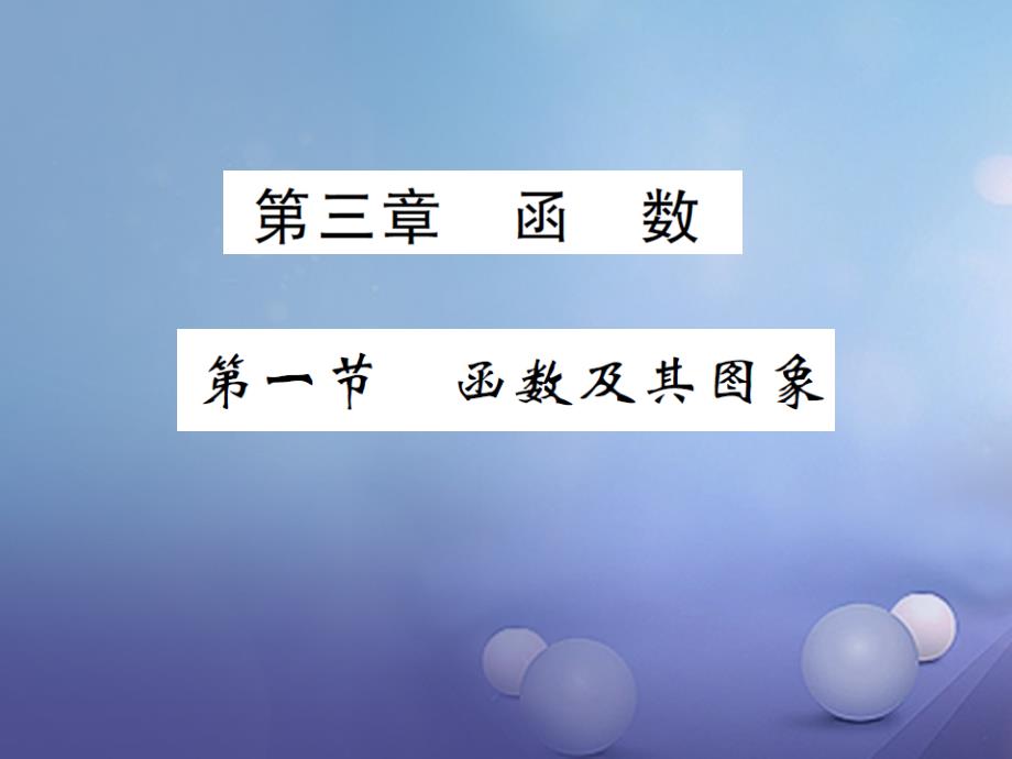 湖南省2017版中考数学第一轮基础知识夯实第三章函数第一节课后提升_第1页