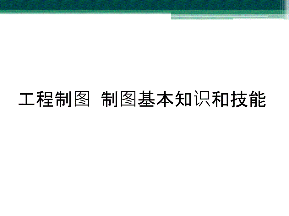 工程制图 制图基本知识和技能_第1页