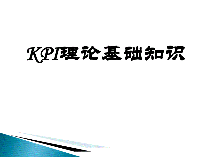 KPI理论基础知识ppt课件_第1页