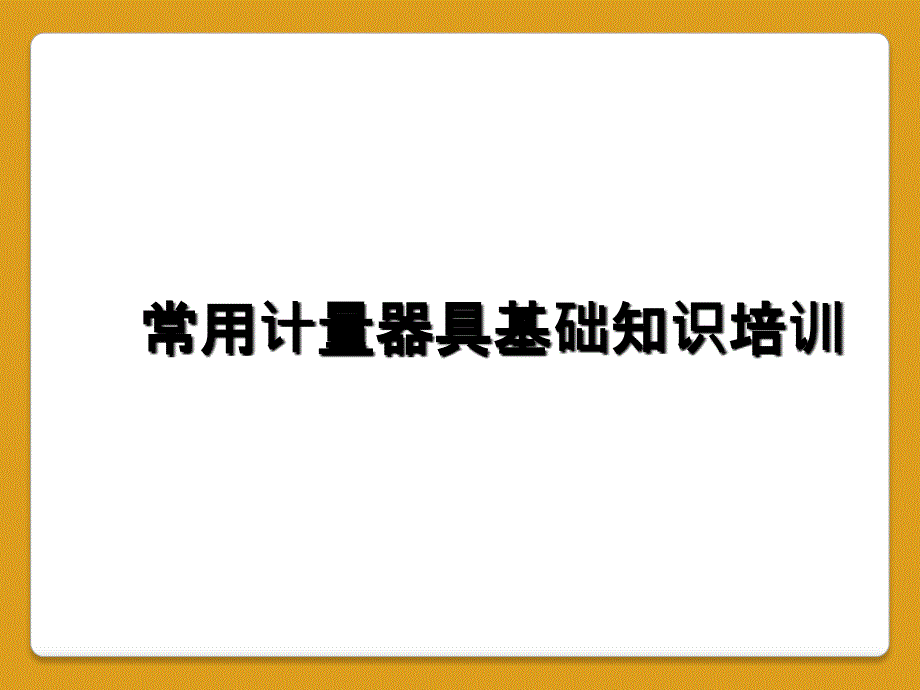 常用计量器具基础知识培训_第1页