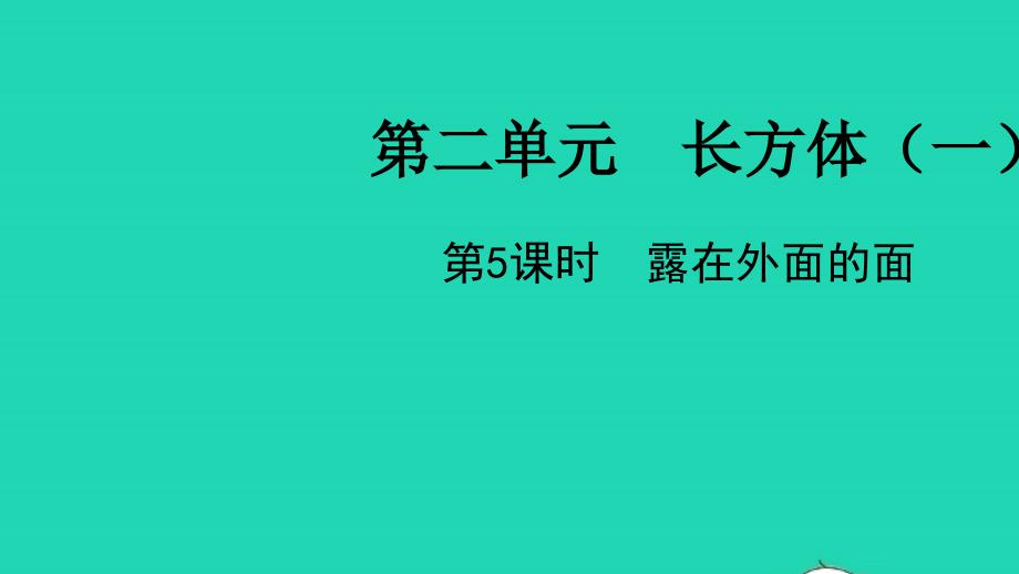 五年级数学下册第二单元长方体一第5课时露在外面的面教学课件北师大版_第1页