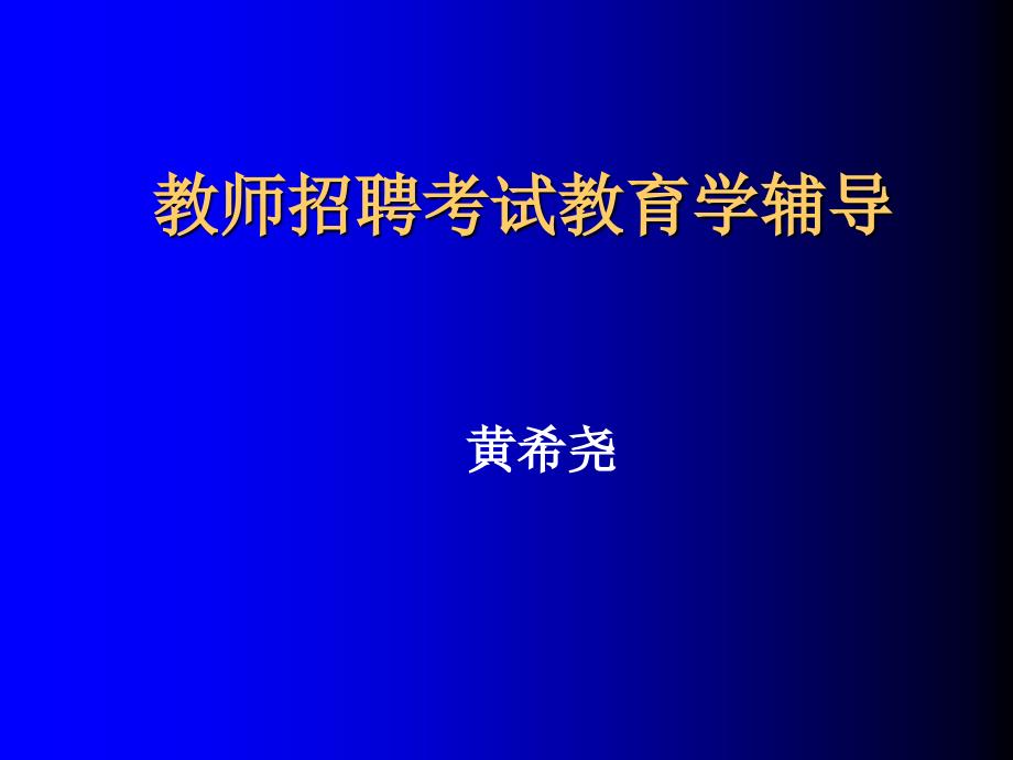 教师招聘考试教育学辅导_第1页