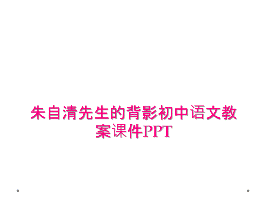 朱自清先生的背影初中语文教案课件PPT_第1页