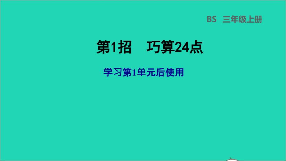 2021三年级数学上册第1单元混合运算第1招巧算24点课件北师大版20211119214_第1页