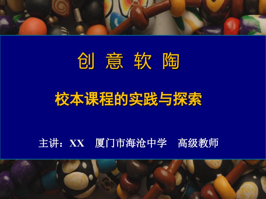 全市校长培训-《创意软陶》校本课程的实践与探索课件_第1页