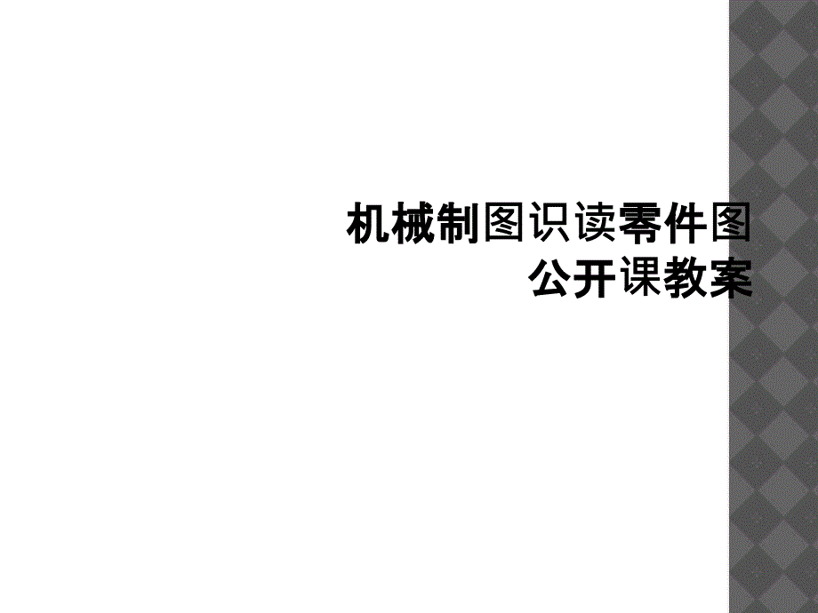 机械制图识读零件图公开课教案_第1页