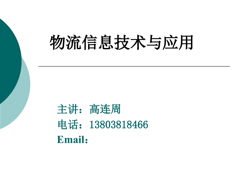 物流信息技术与应用培训课程_第1页