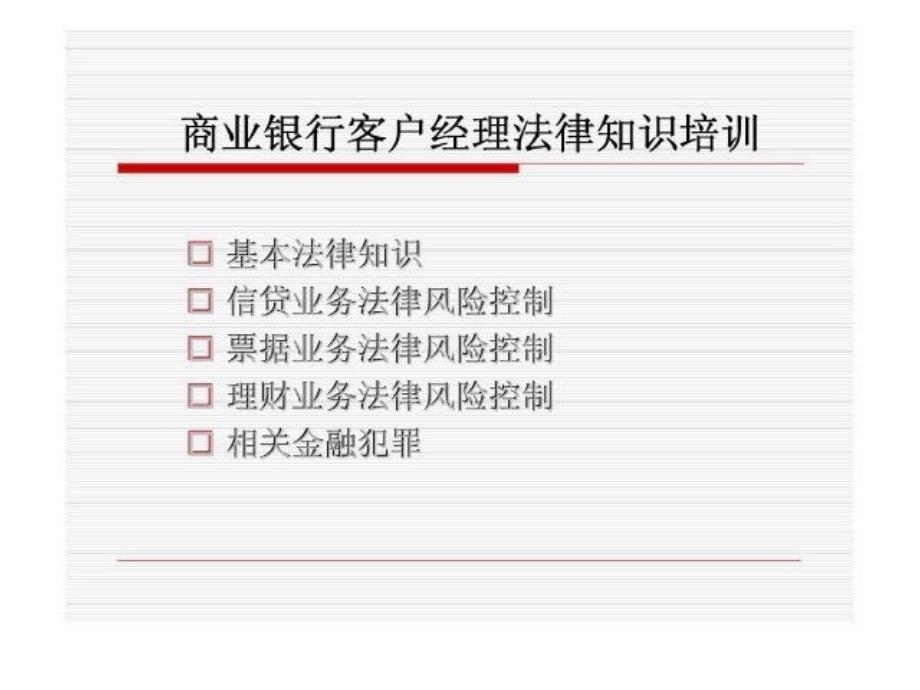 商业银行客户经理法律知识培训_第1页