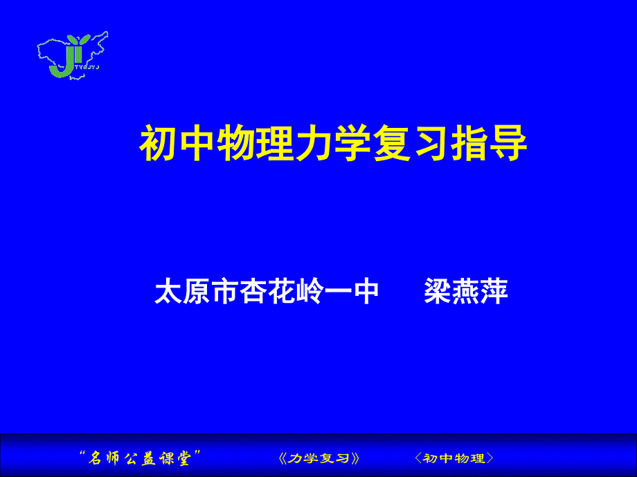 2011年初中物理力学复习PPT_第1页