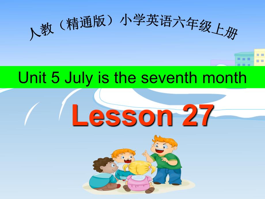 2020年人教精通版六年级上册英语Unit-5-July-is-the-seventh-month--Lesson-27ppt课件_第1页