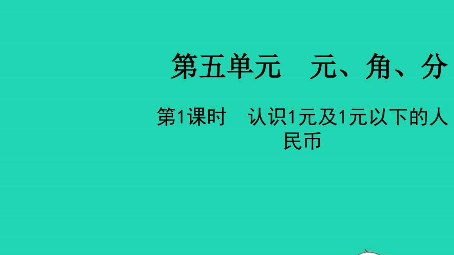 2022一年级数学下册第五单元元角分第1课时认识1元及1元以下的人民币教学课件苏教版20220519321_第1页