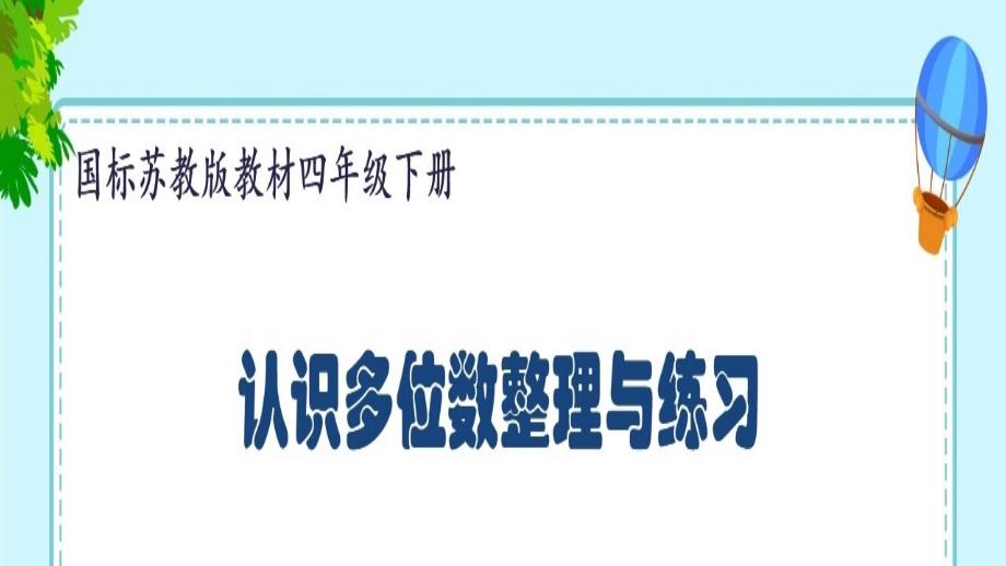 四年级数学下册课件-2 认识多位数整理与练习苏教版(共12张PPT)_第1页