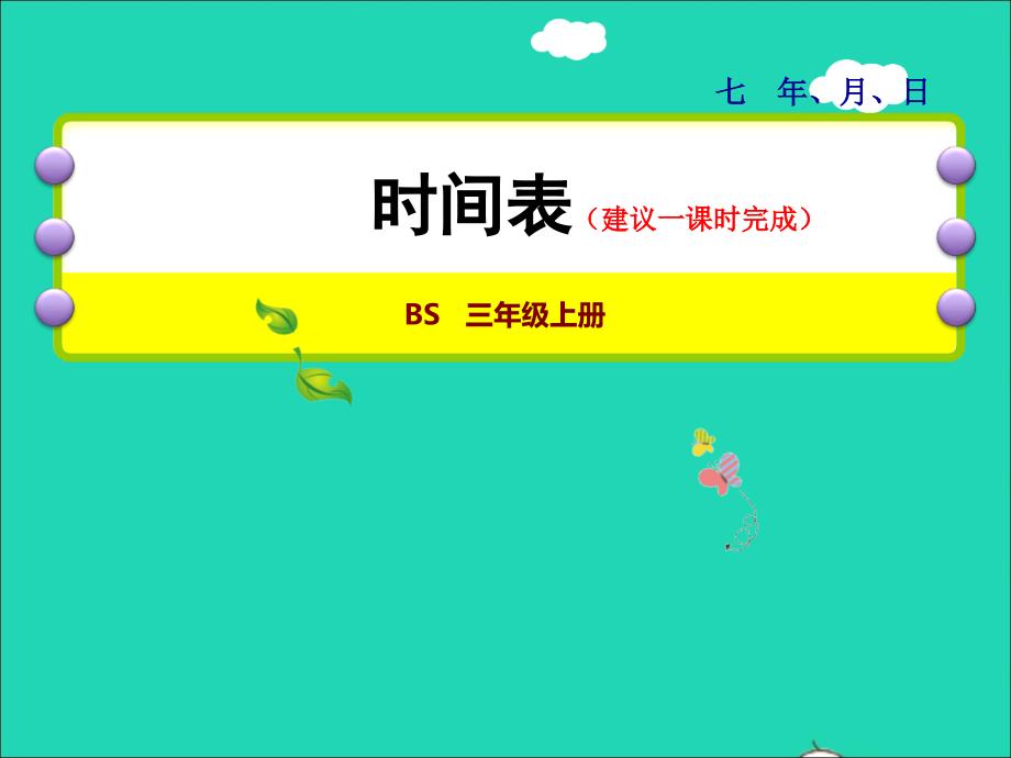 2021三年级数学上册第7单元年月日第3课时时间表__根据作息时间表解决简单的实际问题授课课件北师大版202111192199_第1页