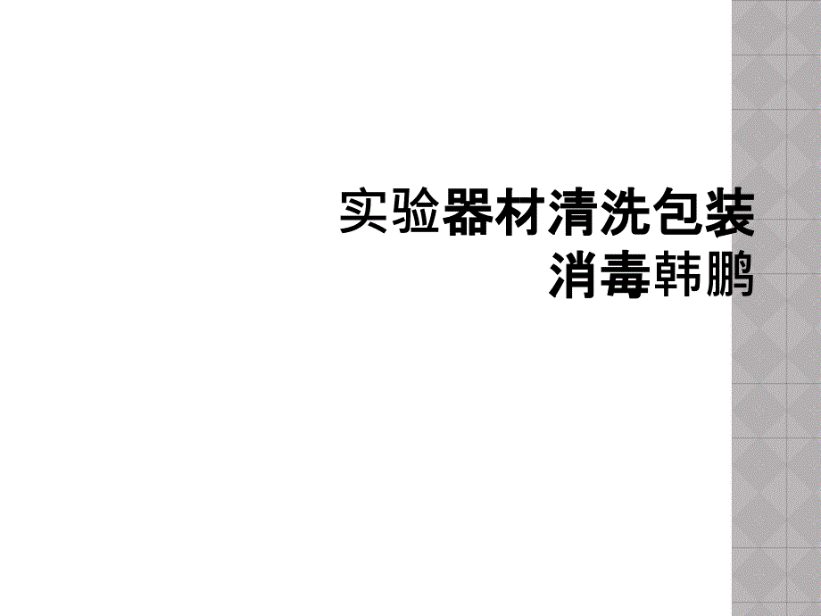 实验器材清洗包装消毒韩鹏_第1页