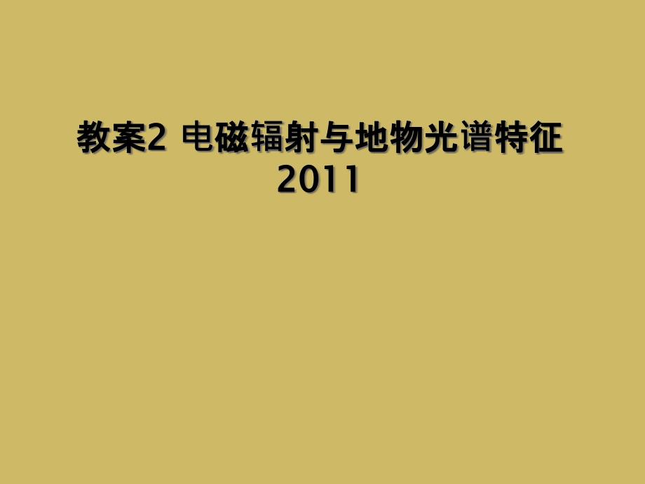 教案2 电磁辐射与地物光谱特征2011_第1页