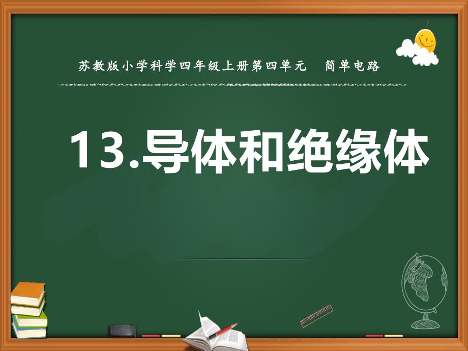 2020【新苏教版】四年级科学上册第13课ppt课件《导体和绝缘体》_第1页