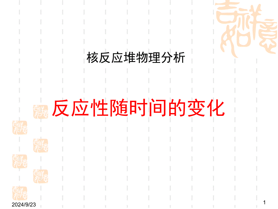 理工核反应堆物理分析反应性随时间_第1页