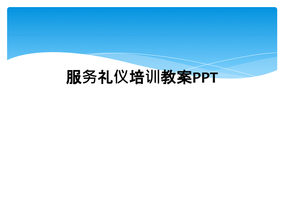 服务礼仪培训教案PPT_第1页