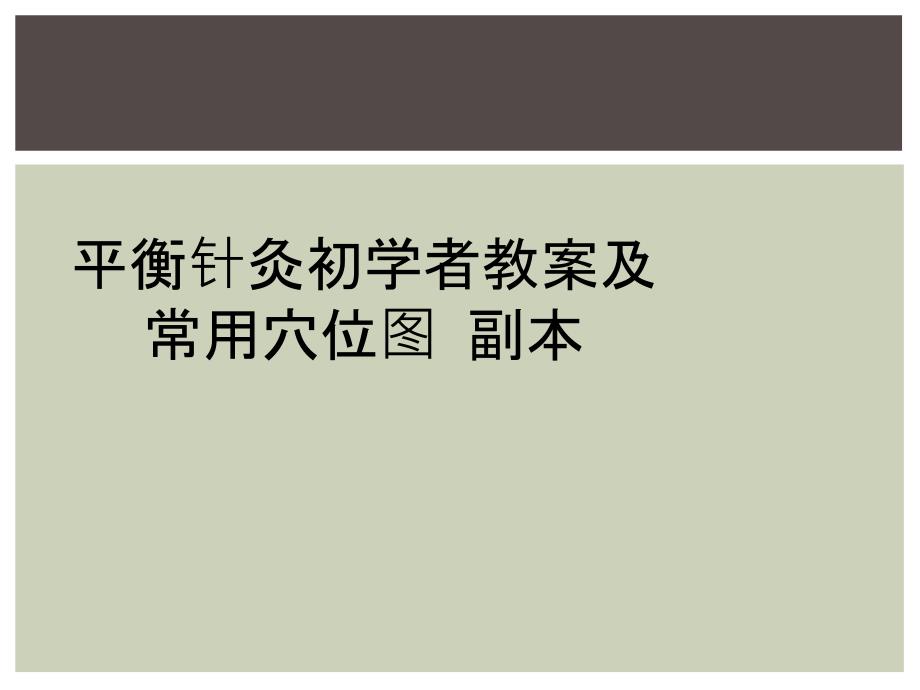 平衡针灸初学者教案及常用穴位图副本_第1页