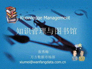 KnowledgeManagement知识管理与图书馆