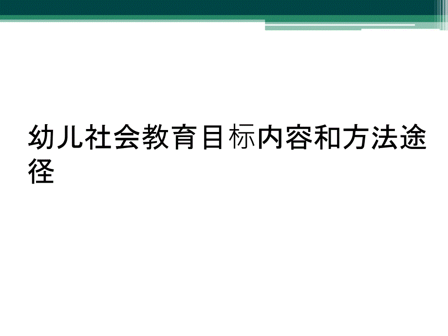 幼儿社会教育目标内容和方法途径_第1页