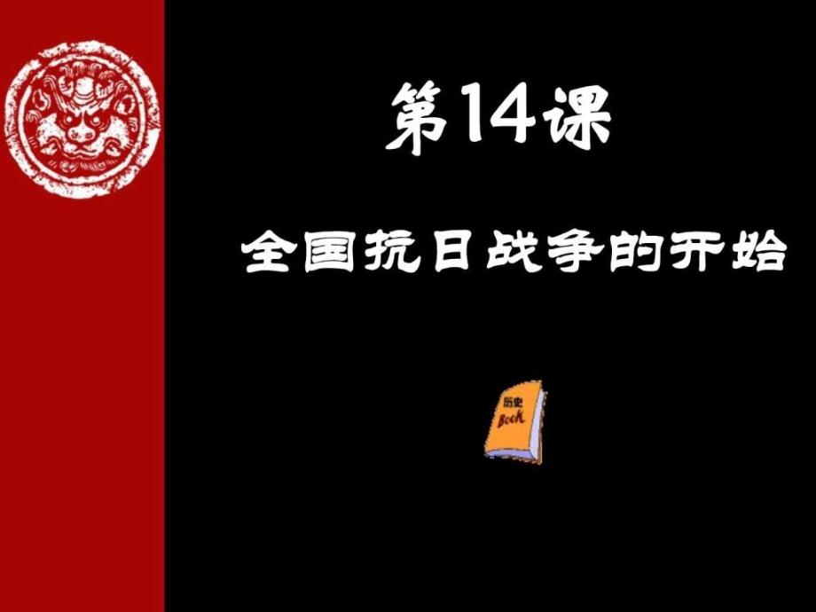 全民族抗战的开始课件_第1页