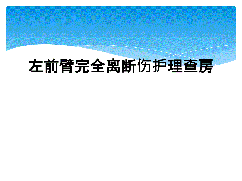 左前臂完全离断伤护理查房_第1页