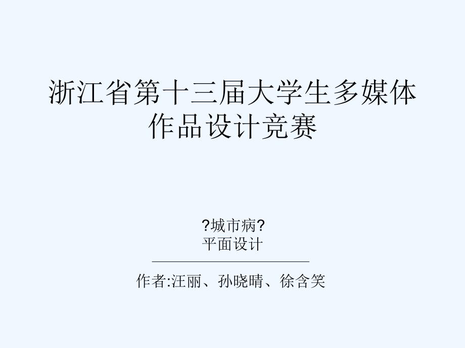 浙江省第十三届大学生多媒体作品设计竞赛_第1页